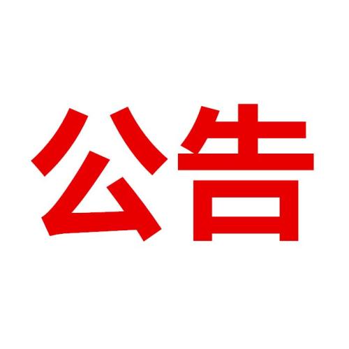 甘肅建投黨委第一巡察組巡察甘肅建總置業(yè)發(fā)展有限公司公告