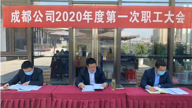 成都公司召開2020年度第一次職工大會(huì)