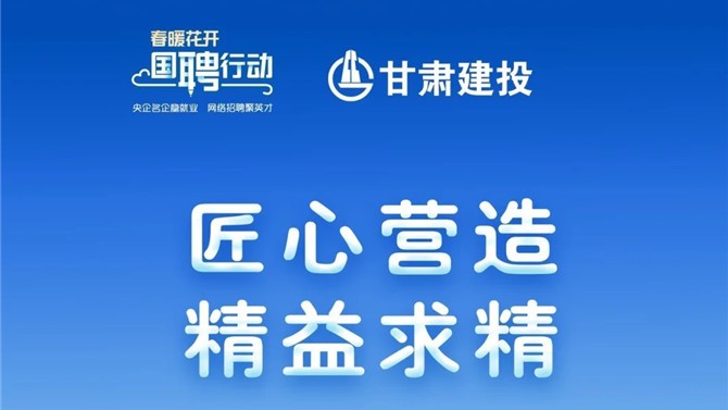 還有半小時！甘肅建投1705個崗位，保你薪滿益足。。。