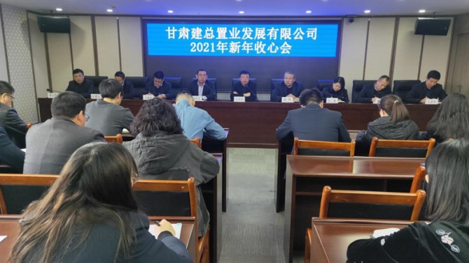 公司召開2021年新年收心會