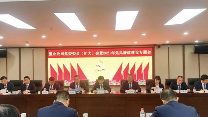 置業(yè)公司召開黨委委員（擴大）會暨2021年黨風廉政建設(shè)專題會議