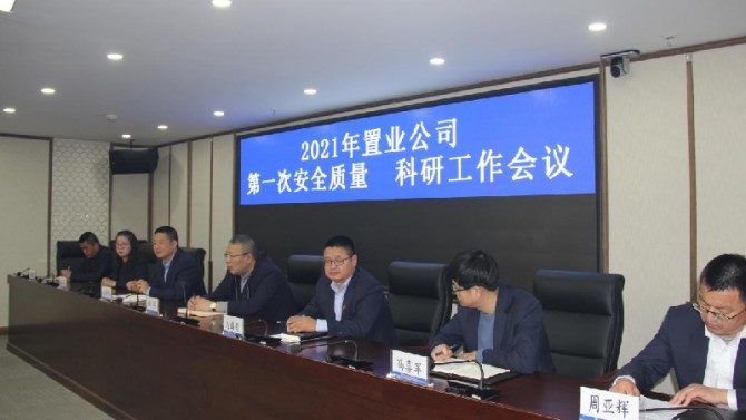 公司召開2021年度 第一次安全質(zhì)量、科研工作會議