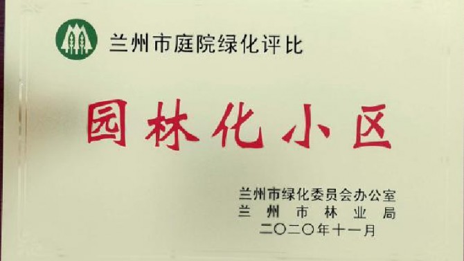 喜訊！南河庭院 建工瑞景榮獲蘭州市 2020年度園林綠化先進(jìn)單位（小區(qū)）