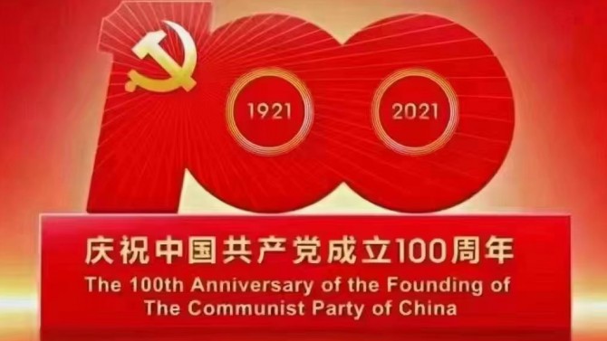 【奮斗百年路 開啟新征程】觀看慶祝中國共產黨成立100周年大會有感