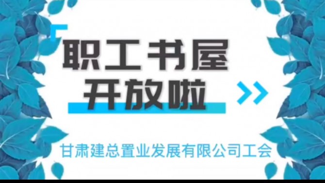 “同心慶十一 喜迎二十大”——置業(yè)公司職工書屋開放啦