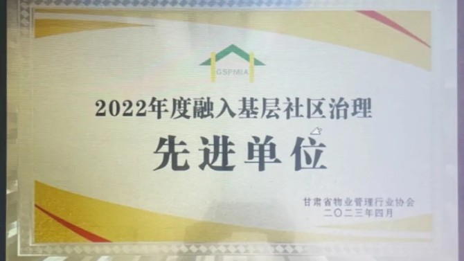 【“三抓三促”在行動】喜報！物業(yè)公司榮獲2022年度融入基層社區(qū)治理先進(jìn)單位