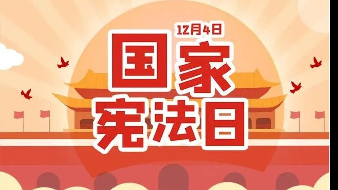 與法同行 “憲”在出發(fā)——置業(yè)公司開展2023年“憲法宣傳周”系列活動