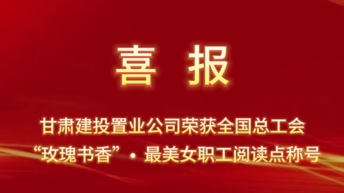 喜報！置業(yè)公司“酈香書苑”榮獲全國總工會“玫瑰書香·最美女職工閱讀點”稱號