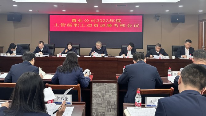 置業(yè)公司召開2023年度主管級職工述責(zé)述廉考核會議